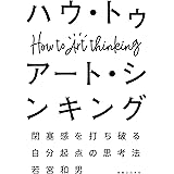 ハウ・トゥ　アート・シンキング