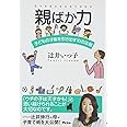 親ばか力 子どもの才能を引き出す10の法則