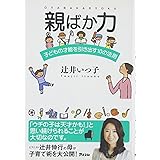 親ばか力 子どもの才能を引き出す10の法則