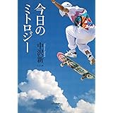 今日のミトロジー (講談社選書メチエ)