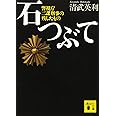 石つぶて 警視庁 二課刑事の残したもの (講談社文庫)