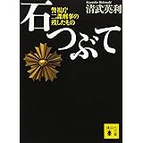 石つぶて 警視庁 二課刑事の残したもの (講談社文庫)