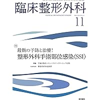 臨床整形外科 2024年 11月号 特集 最新の予防と治療！ 整形外科