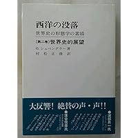 Amazon.co.jp: 西洋の没落 I (中公クラシックス W 93