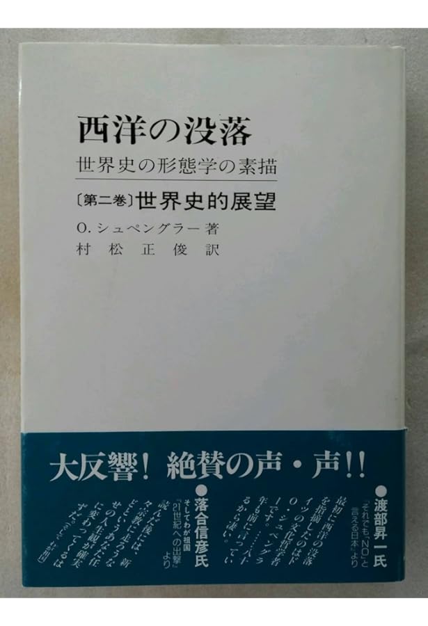 西洋の没落: 世界史の形態学の素描 (第1巻) | O. シュペングラー