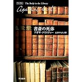 書斎の死体 (ハヤカワ文庫―クリスティー文庫)