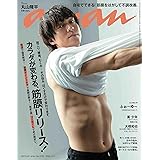 anan(アンアン)2021/6/9号 No.2252[カラダが変わる、筋膜リリース!/丸山隆平]