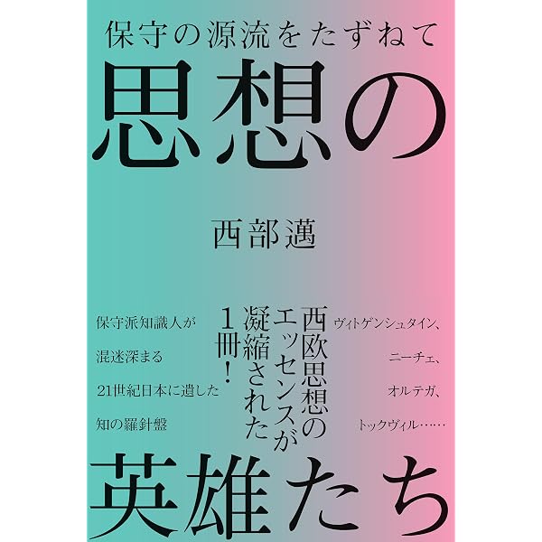 Amazon.co.jp: 西部邁 日本人への警告 わが国にとって「保守vs.革新