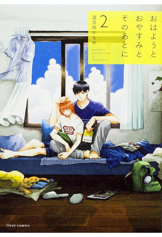 Amazon.co.jp: おはようとおやすみとそのあとに 3 (フルールコミックス