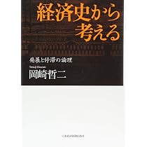 経済史から考える 発展と停滞の論理 | 岡崎 哲二 |本 | 通販 | Amazon