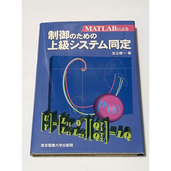 MATLABによる制御のための上級システム同定 | 足立 修一 |本