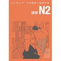 とりあえず日本語能力試験対策N2 文字・語彙 | 上田暢美, 内田嘉美