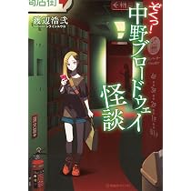 ぞくっ! 中野ブロードウェイ怪談 (星海社FICTIONS) | 渡辺 浩弐