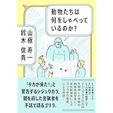 動物たちは何をしゃべっているのか?