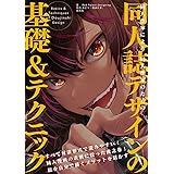 同人作家による同人作家のための同人誌デザインの基礎&テクニック