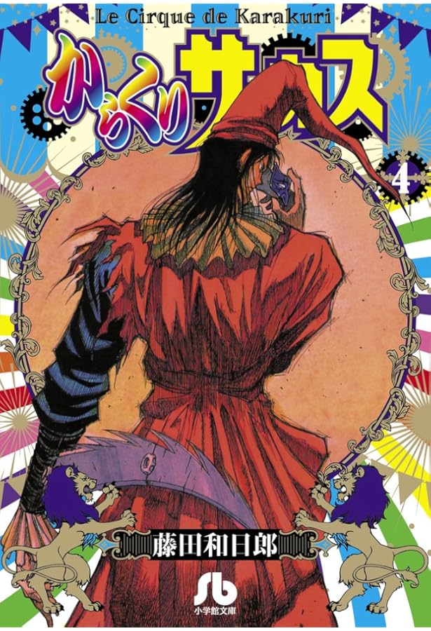 からくりサーカス (3) (小学館文庫 ふD 25) | 藤田 和日郎 |本 | 通販