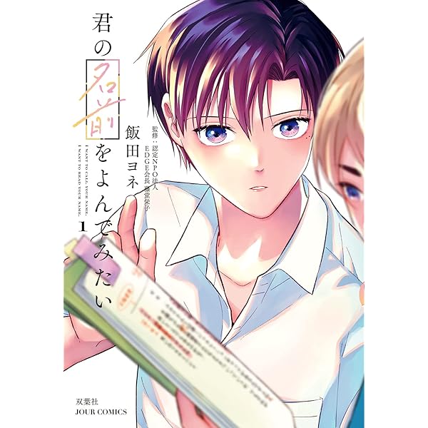 君の名前をよんでみたい(1) (ジュールコミックス) | 飯田ヨネ, 認定NPO ...