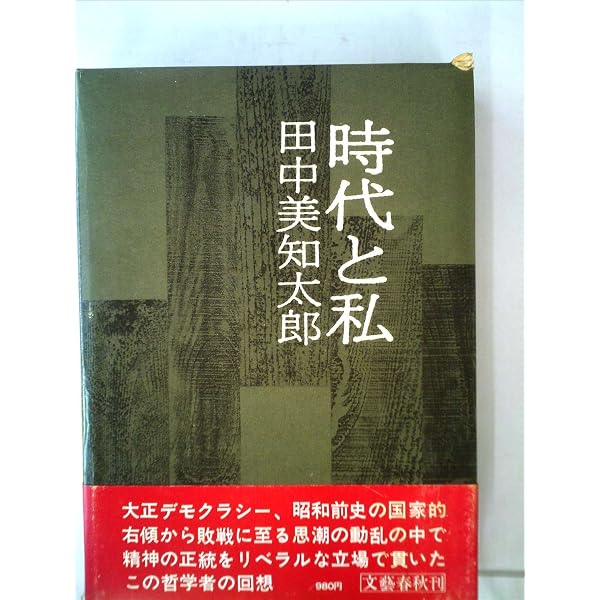 Amazon.co.jp: 時代と私 新装版 : 田中 美知太郎: 本