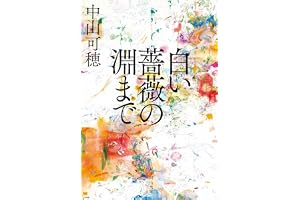 白い薔薇の淵までの表紙