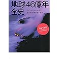 地球46億年全史