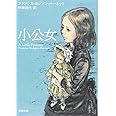 小公女 (新潮文庫)