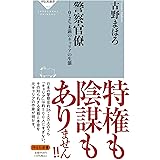 警察官僚 ー0.2%未満のキャリアの生態 (祥伝社新書)