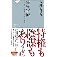 職務質問 (新潮新書) | 古野 まほろ |本 | 通販 | Amazon