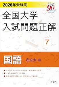 2026年受験用 全国大学入試問題正解 ①英語（私立大編） | 旺文社 |本