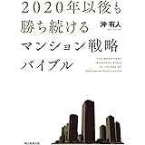 2020年以後も勝ち続けるマンション戦略バイブル