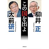 この国を出よ (小学館文庫)