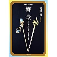 櫛・簪とおしゃれ 粋に華やかに、麗しく (和のデザイン) | 細見美術館