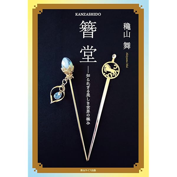 レトロ◆希少◆絵画◆木製◆歌舞伎⁉️女将⁉️かんざし/カンザシ/簪⁉️和装◆匠秀⁉️ 櫛・簪とおしゃれ 粋に華やかに、麗しく (和のデザイン) | 細見美術館