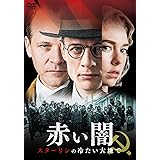 赤い闇 スターリンの冷たい大地で スペシャル・プライス[DVD]
