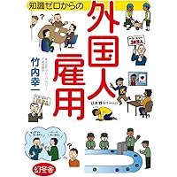 知識ゼロからの外国人雇用