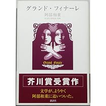 シンセミア(上) | 阿部 和重 |本 | 通販 | Amazon