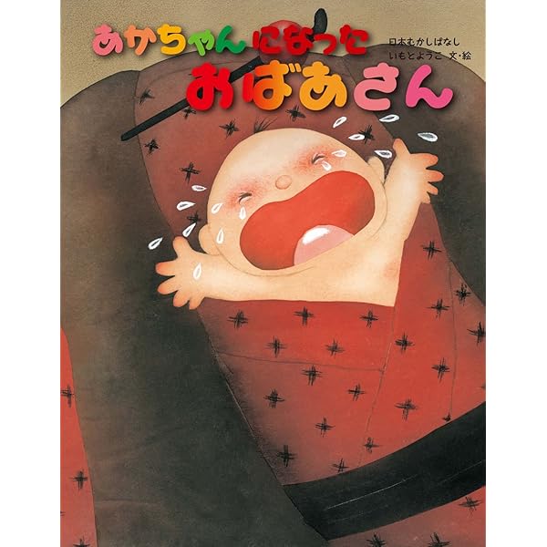 Amazon.co.jp: びんぼうがみとふくのかみ : いもとようこ, いも