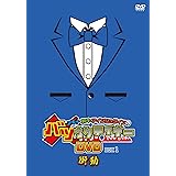 アキナ・和牛・アインシュタインのバツウケテイナーDVD 通常版BOX1~衝動