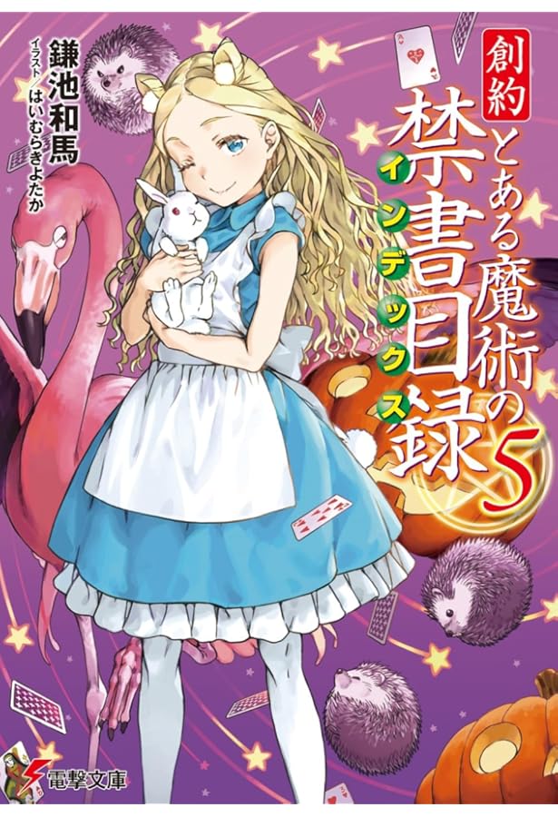 Amazon.co.jp: 創約 とある魔術の禁書目録(6) (電撃文庫) : 鎌池 和馬