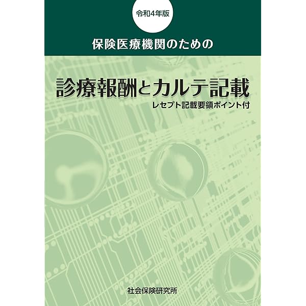 全国保険者番号簿 ２０１８年６月版/サンライズ（医学書）/サンライズ（単行本） 保険診療 基本法令テキストブック 医科 令和6年度版 医療保険