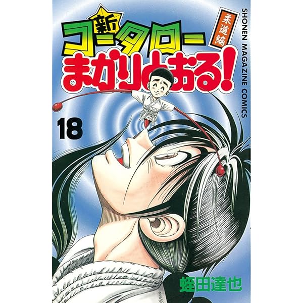 コータローまかりとおる Amazon.co.jp: コータローまかりとおる！L（7） (週刊少年
