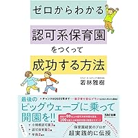 ゼロからわかる 認可系保育園をつくって成功する方法