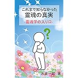 これまで知らなかった霊魂の真実: 霊魂学の入り口