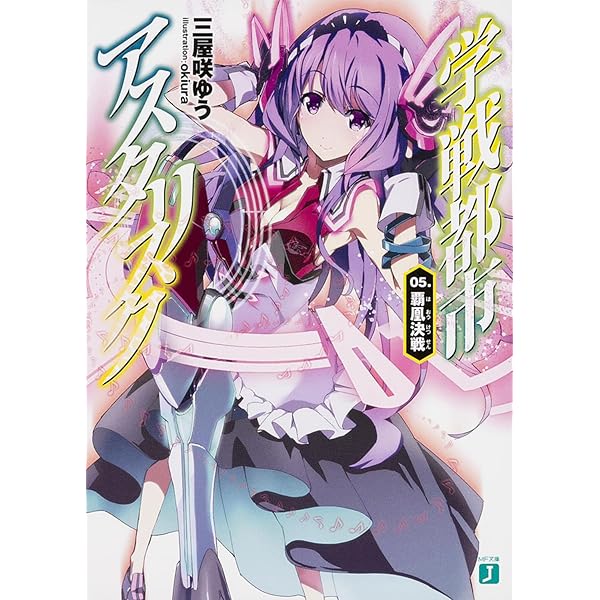 Amazon.co.jp: 学戦都市アスタリスク 06. 懐国凱戦 (MF文庫J) : 三屋咲