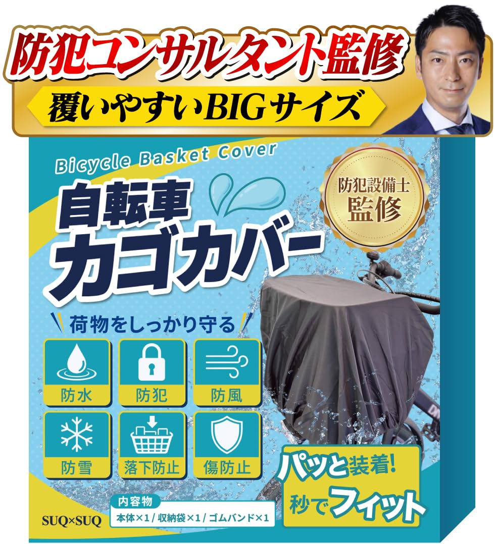 【防犯士監修】 自転車 カゴ カバー 前 防水 大きめ 収納袋 留めバンド付き 簡単着脱 ひったくり 防犯 落下防止 雨除け 通勤 レインカバー 梅雨対策 SUQSUQ