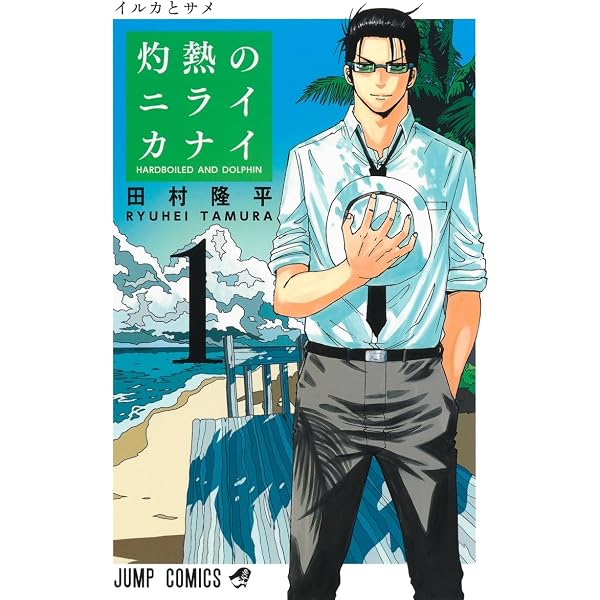 灼熱のニライカナイ 2 (ジャンプコミックス) | 田村 隆平 |本 | 通販
