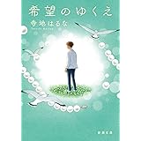 希望のゆくえ (新潮文庫 て 12-1)