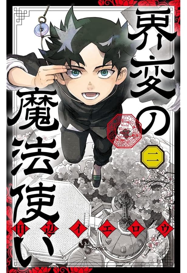 Amazon.co.jp: 終末のラフター (少年サンデーコミックススペシャル