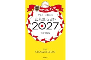 ゲッターズ飯田の五星三心占い2027　金のカメレオン座