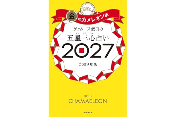 ゲッターズ飯田の五星三心占い2027　金のカメレオン座