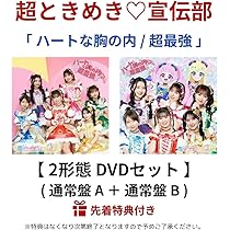 Amazon.co.jp: 【 2形態 DVDセット 】 超ときめき♡宣伝部/シングル